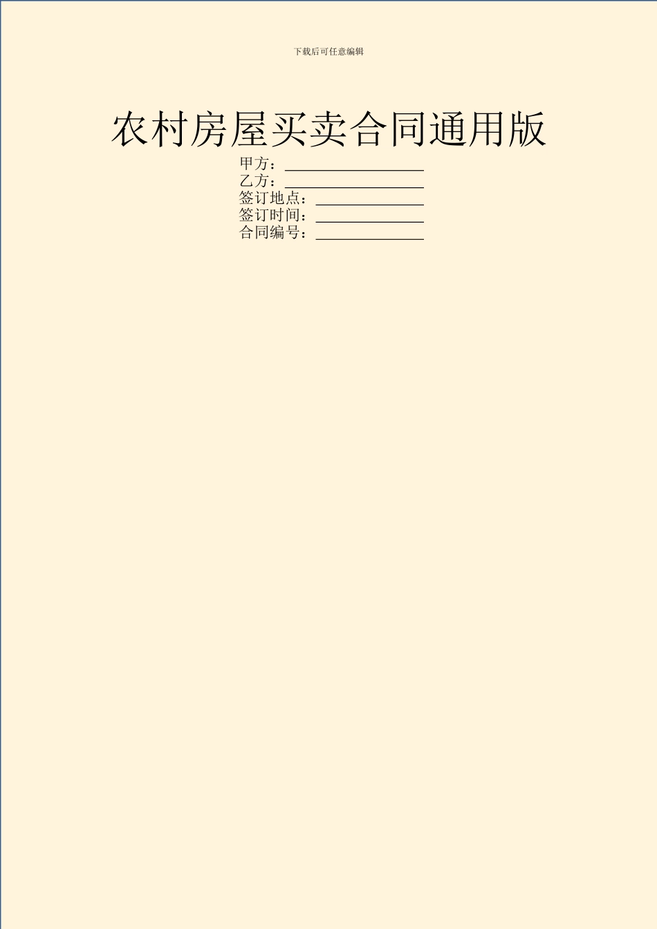 农村房屋买卖合同通用版_第1页