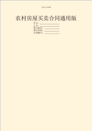 农村房屋买卖合同通用版