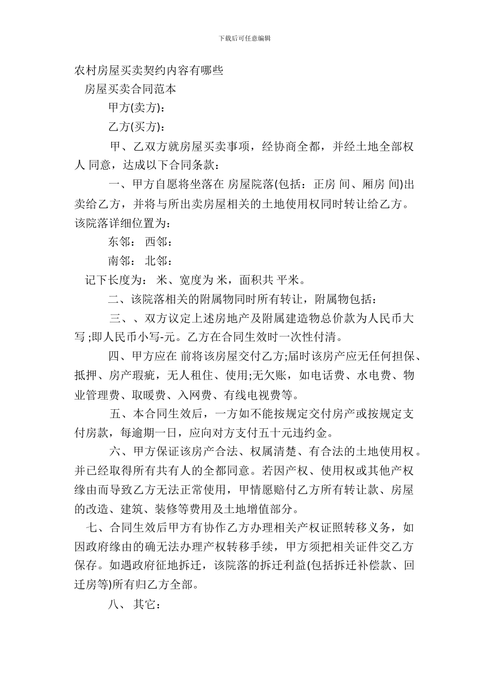 农村房屋买卖契约内容有哪些_第2页