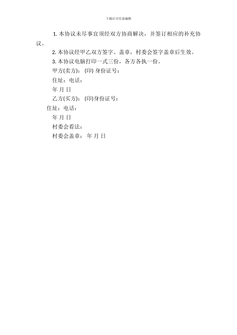 农村房屋买卖契约内容有哪些_第3页