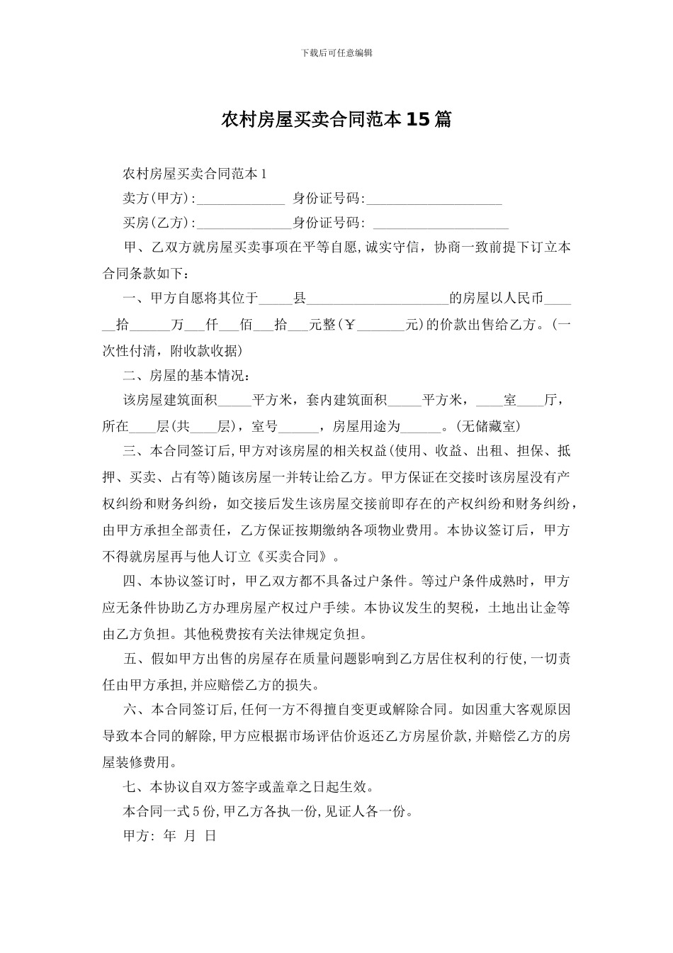 农村房屋买卖合同范本15篇_第1页