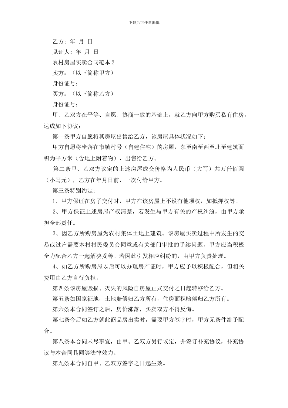 农村房屋买卖合同范本15篇_第2页
