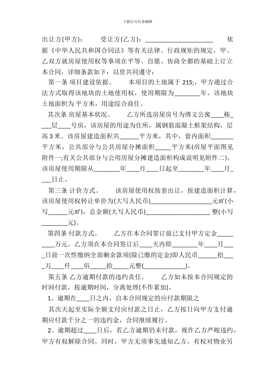 农村房屋使用权转让通用版合同_第2页