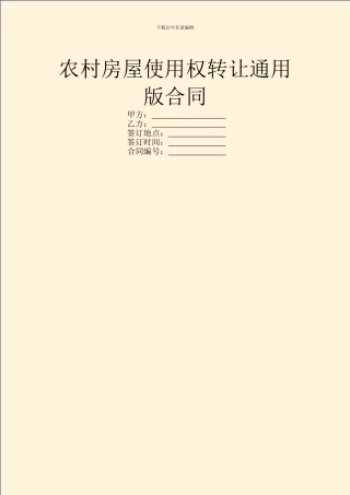 农村房屋使用权转让通用版合同