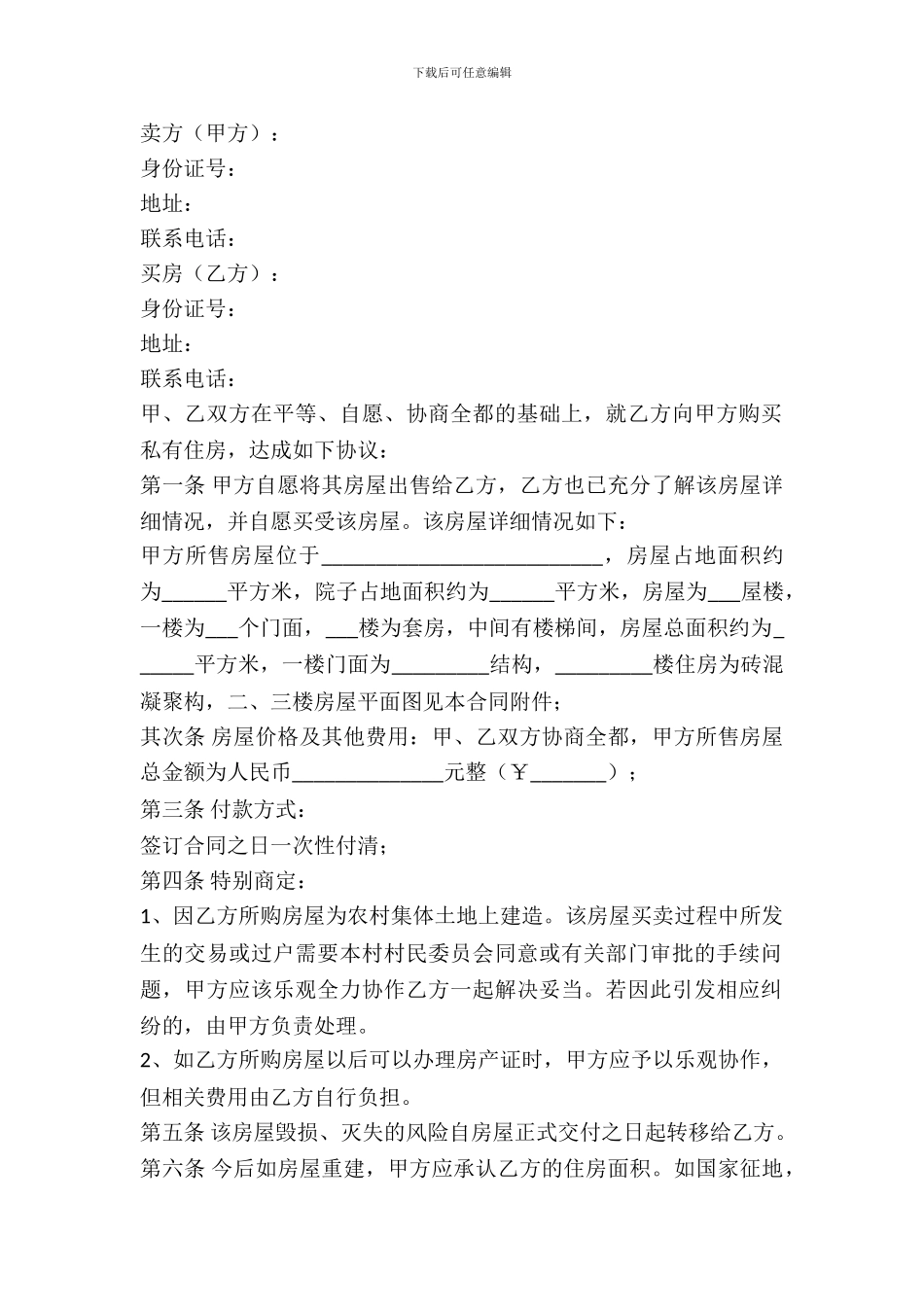 农村房屋买卖合同范本最新整理版_第2页