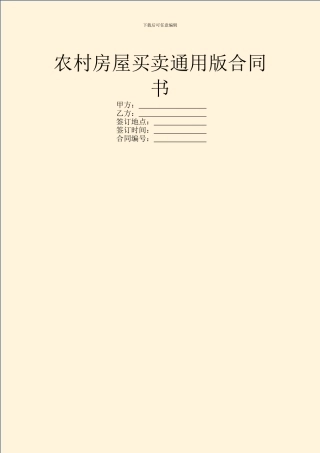农村房屋买卖通用版合同书