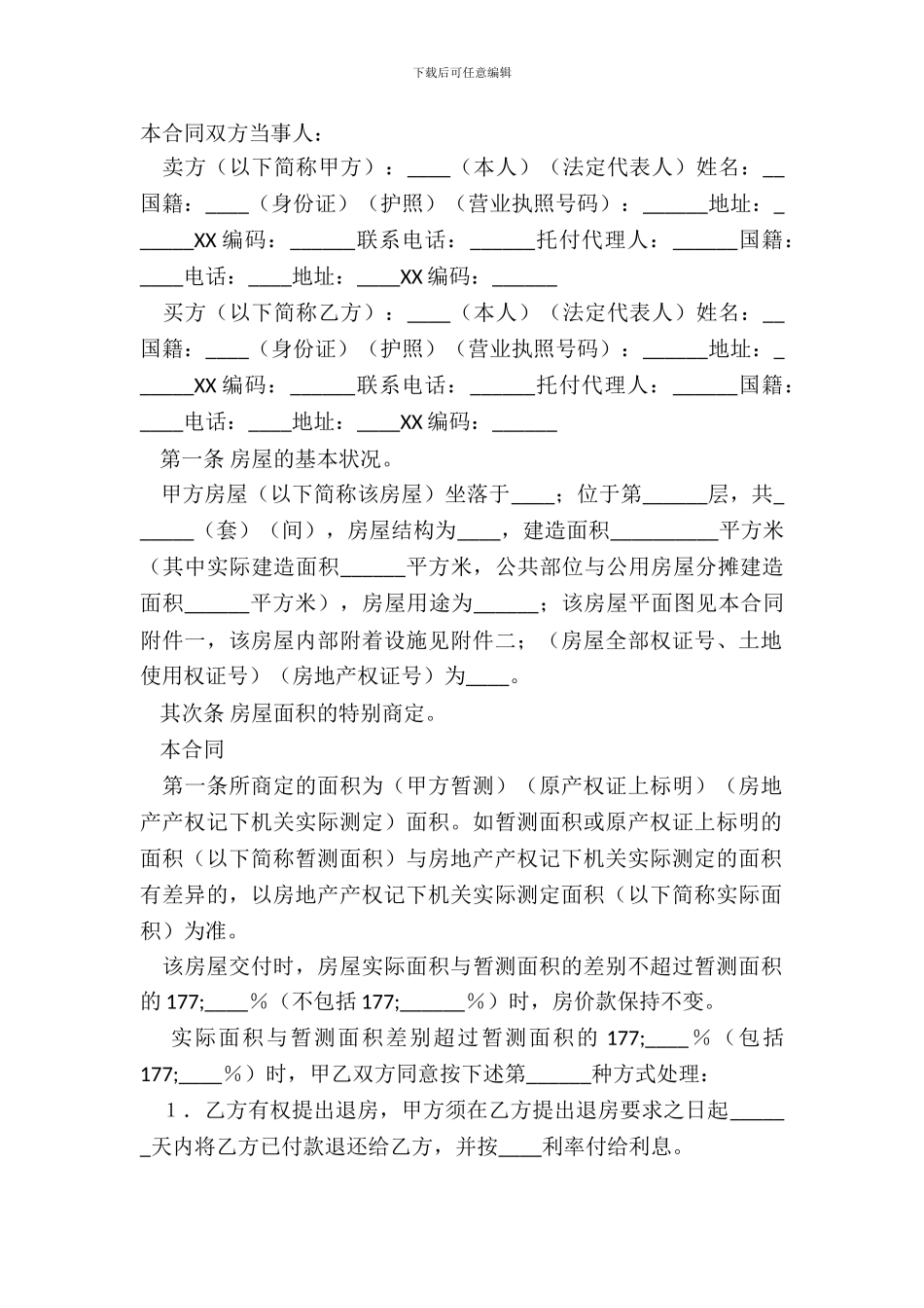 农村房屋买卖热门合同_第2页