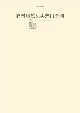 农村房屋买卖热门合同