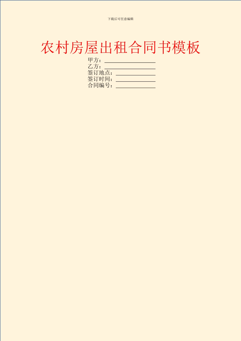 农村房屋出租合同书模板_第1页