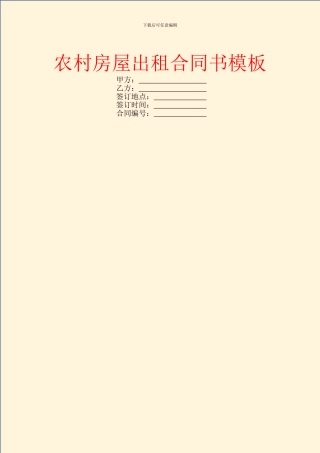 农村房屋出租合同书模板