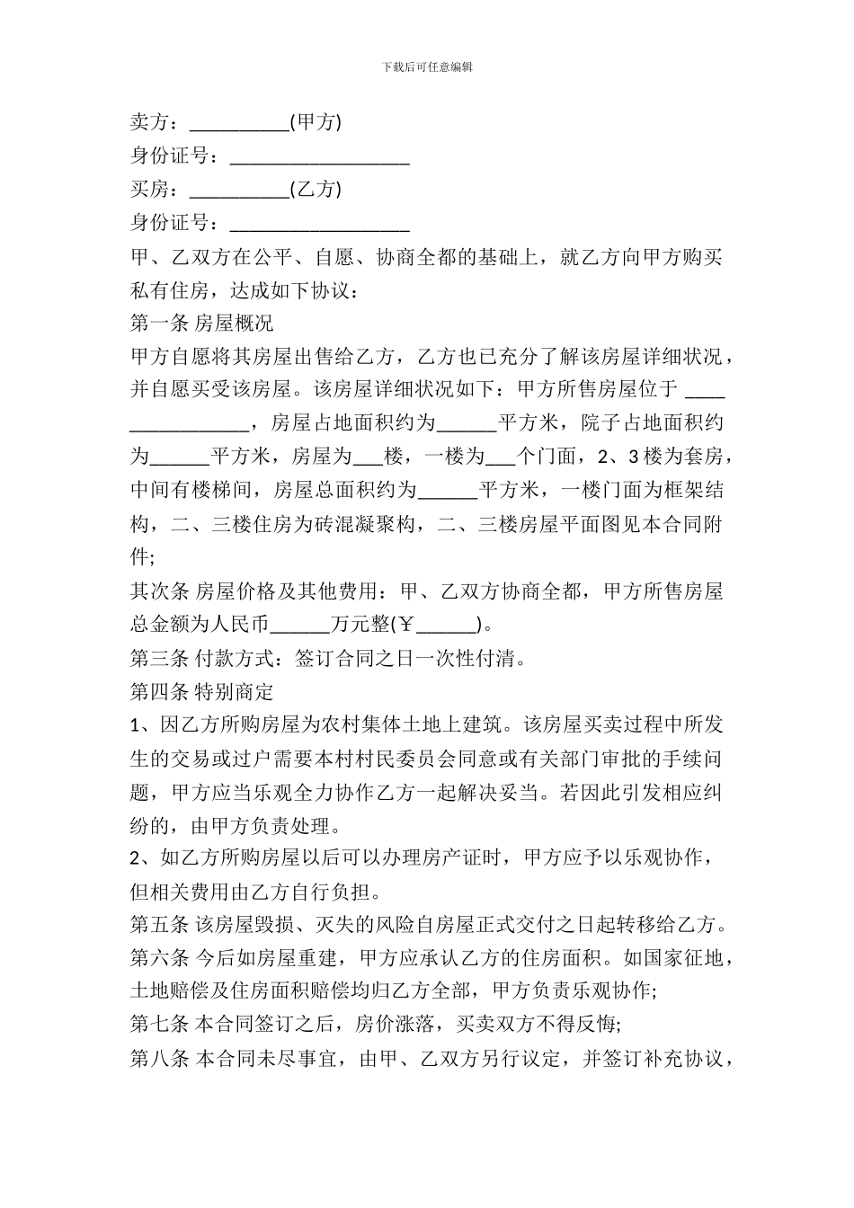 农村房屋买卖协议书范本---房产地产-_第2页