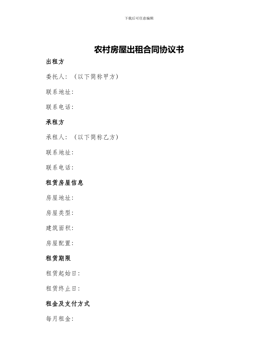 农村房屋出租合同协议书_第1页