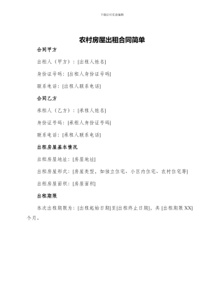 农村房屋出租合同简单