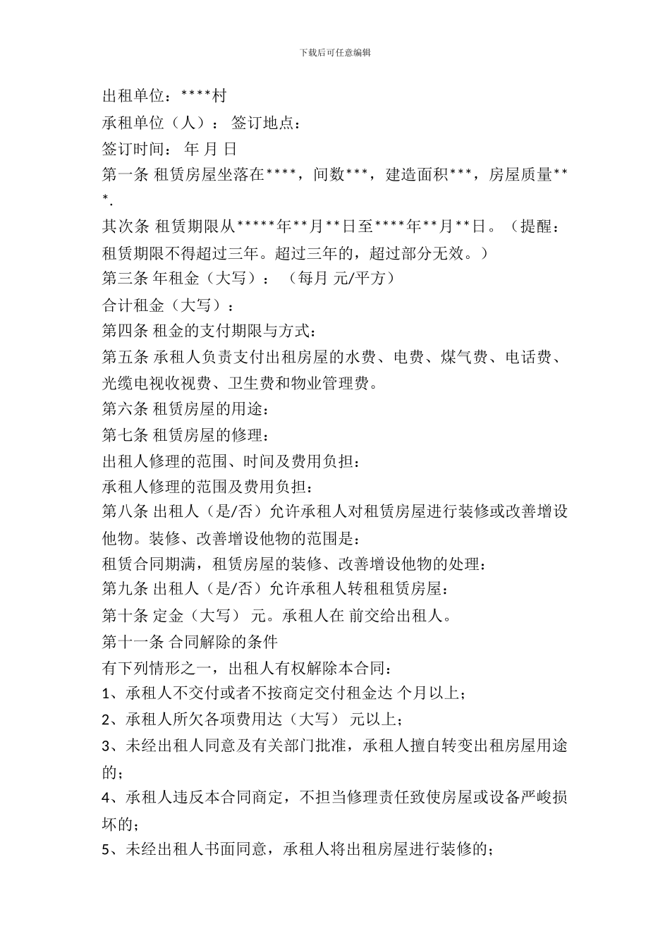 农村房屋出租合同范文_第2页