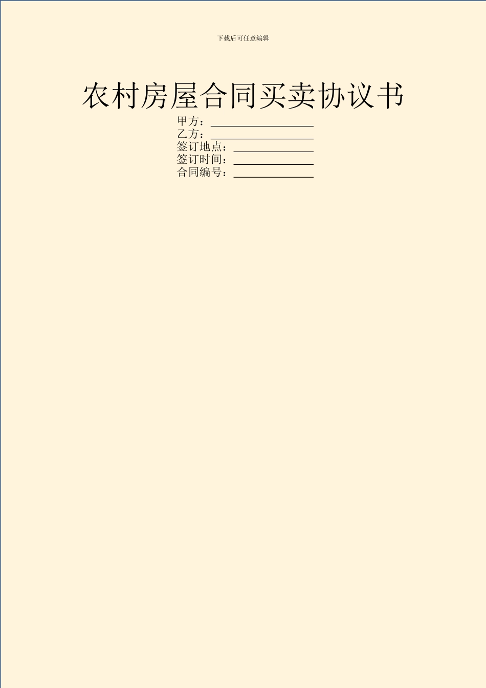 农村房屋合同买卖协议书_第1页