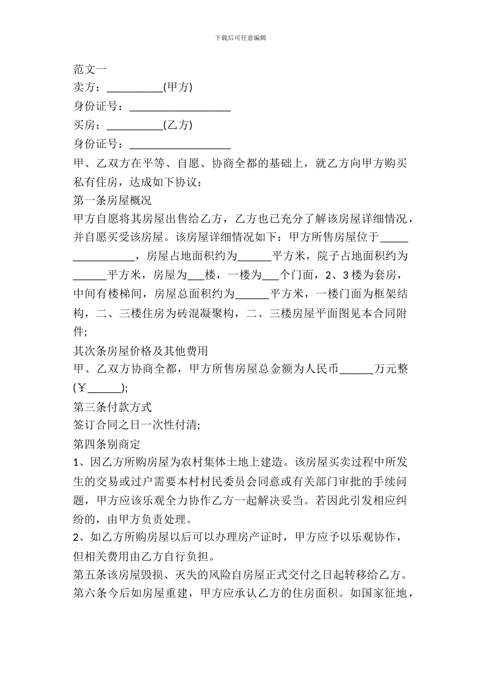 农村房屋合同买卖协议书_第2页