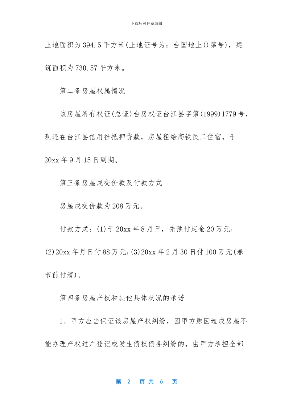 农村房屋土地买卖合同范本_第2页