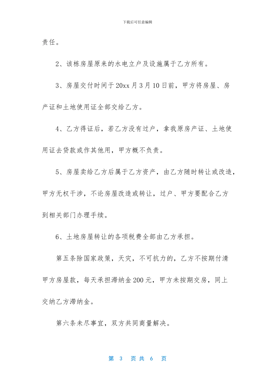 农村房屋土地买卖合同范本_第3页