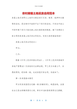 农村房屋土地买卖合同范本