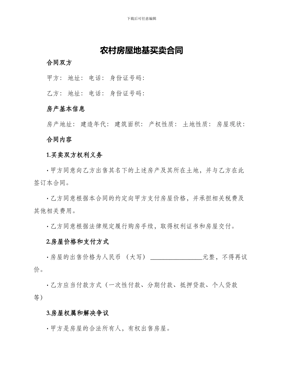 农村房屋地基买卖合同_第1页