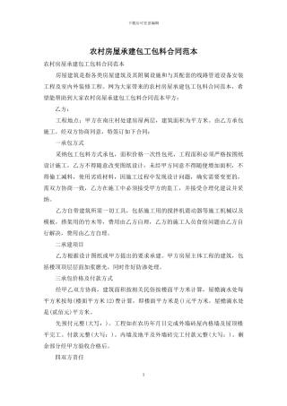 农村房屋承建包工包料合同范本