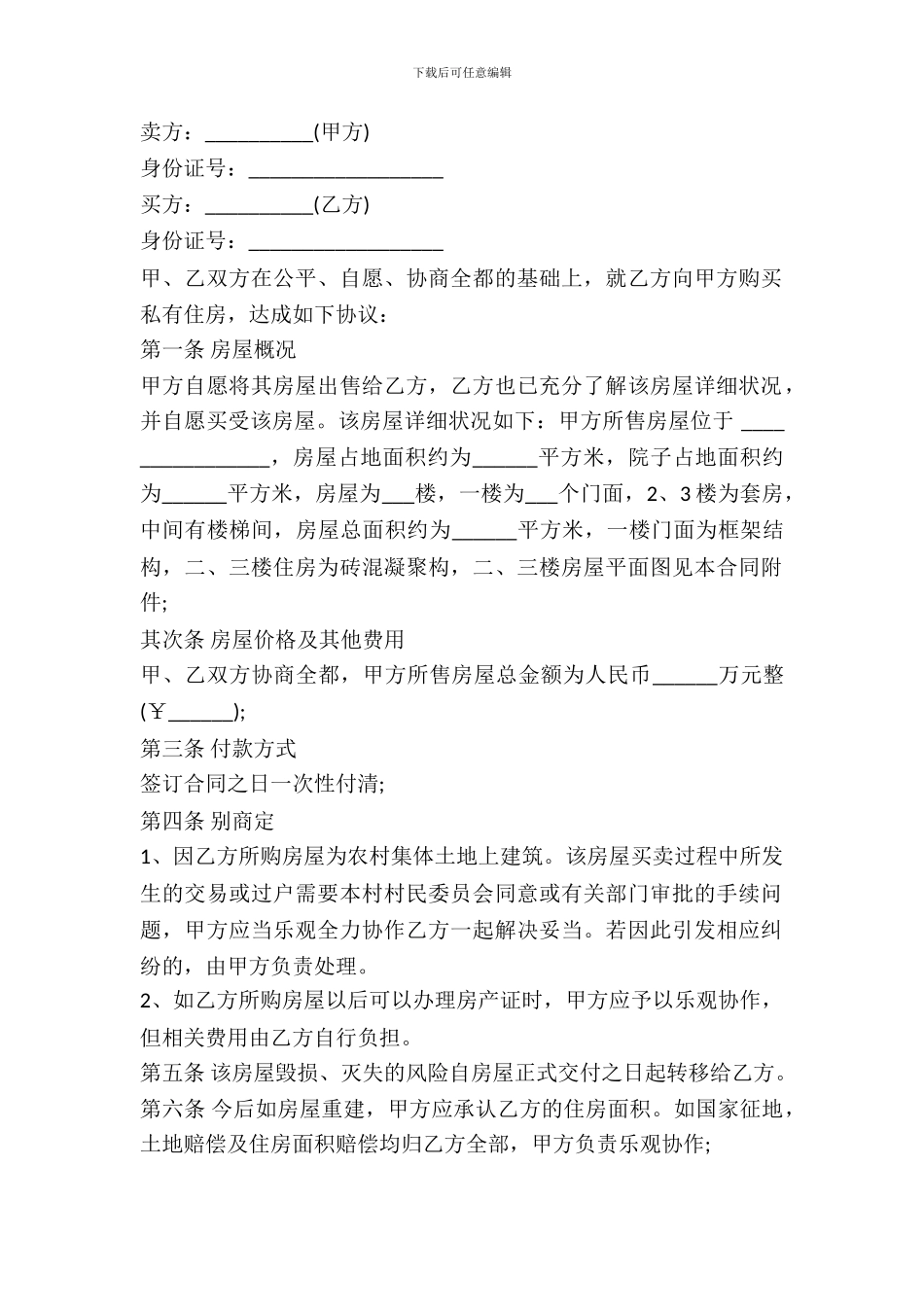 农村房屋买卖合同范本---房产地产-_第2页