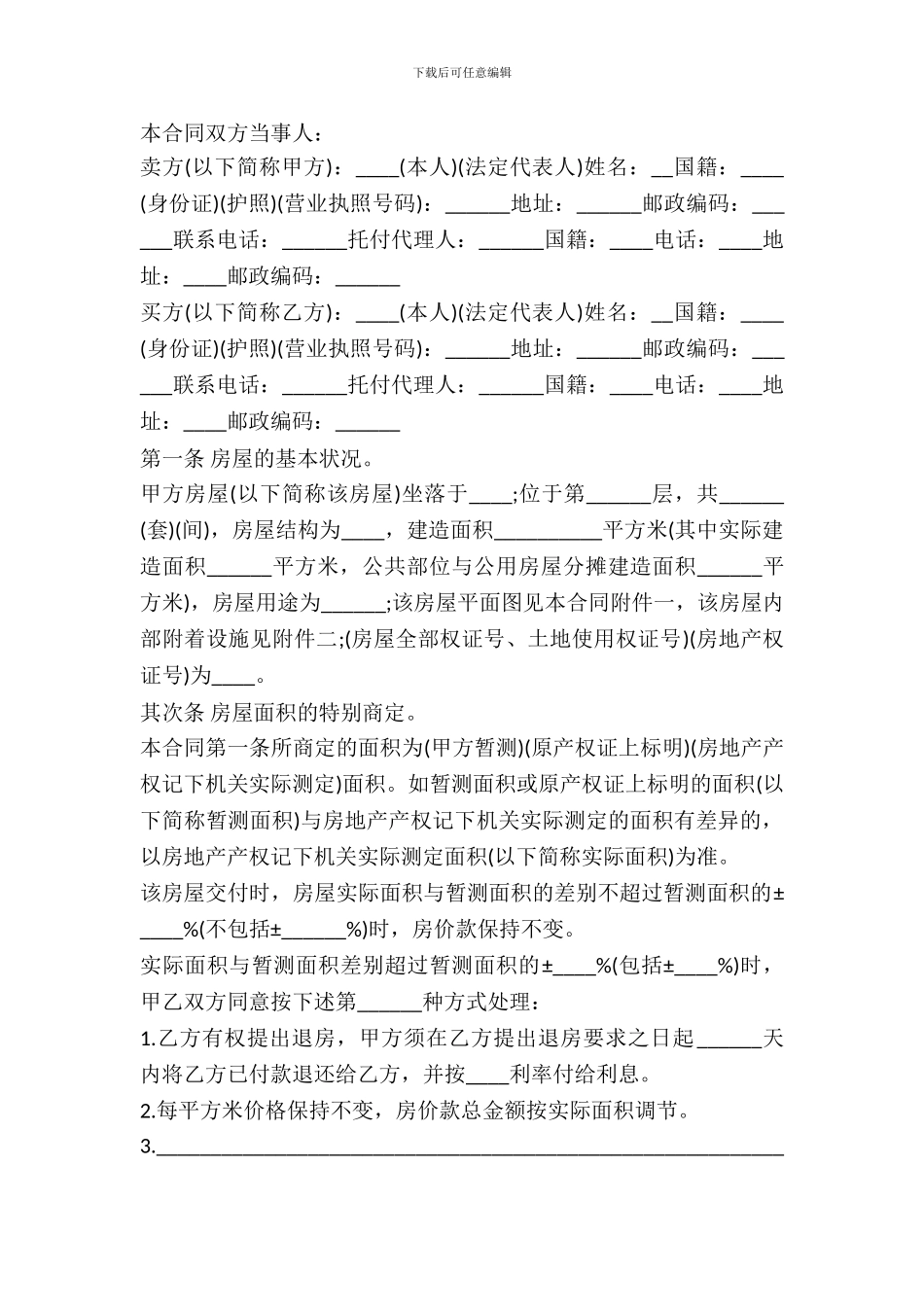 农村房屋的买卖合同范文_第2页