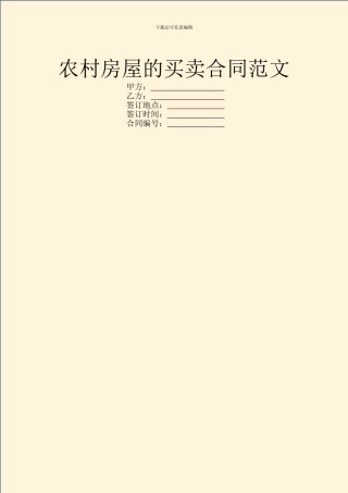 农村房屋的买卖合同范文