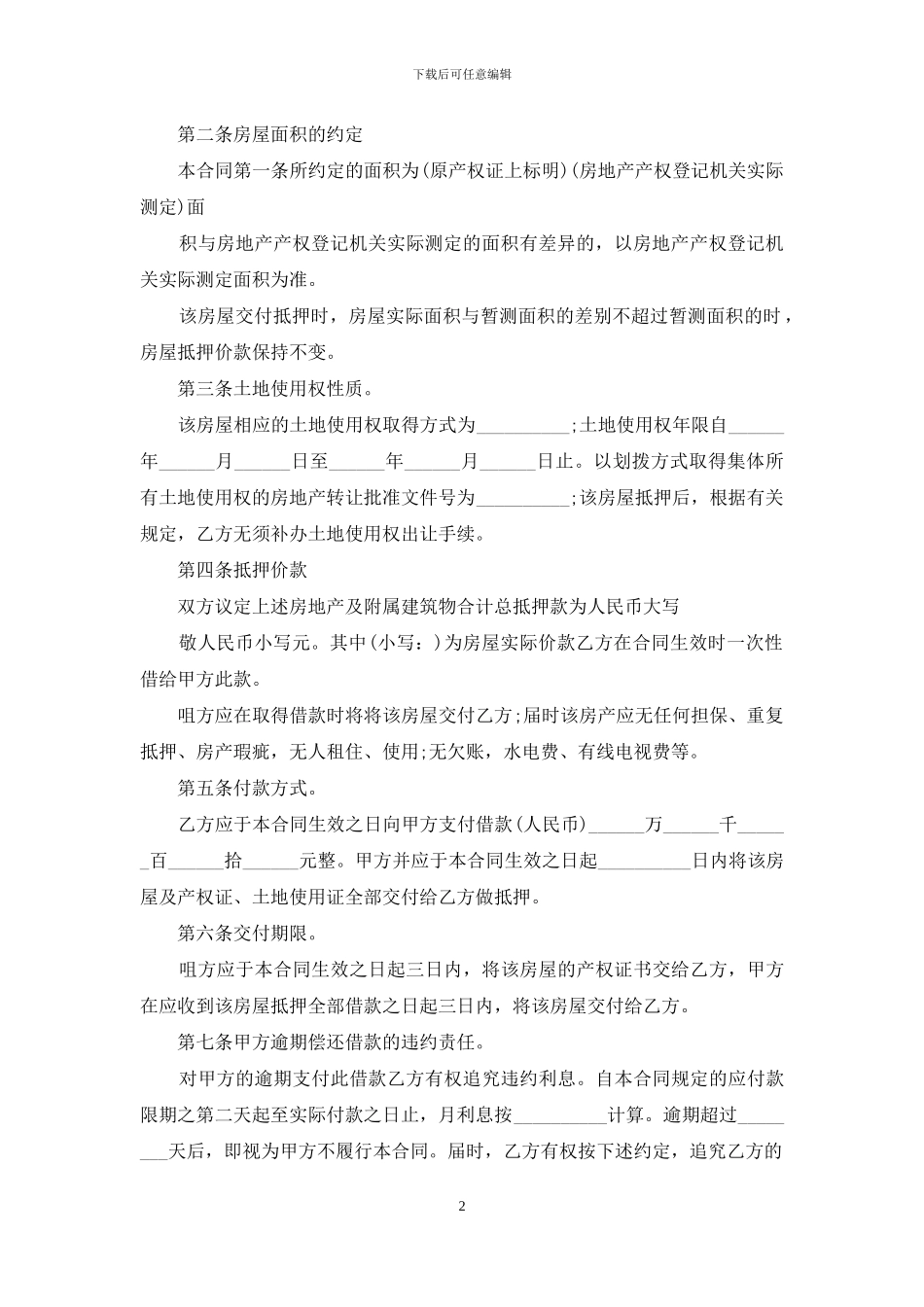 农村房屋抵押借款合同_第2页