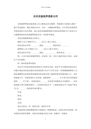 农村房屋抵押借款合同