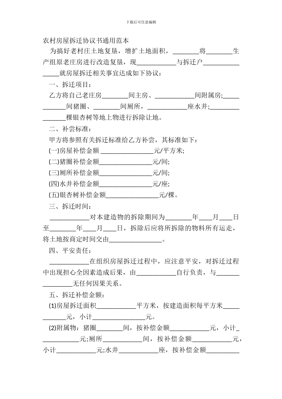 农村房屋拆迁协议书通用范本_第2页