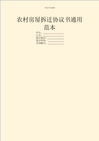 农村房屋拆迁协议书通用范本