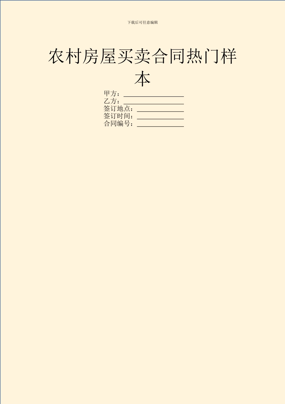 农村房屋买卖合同热门样本_第1页