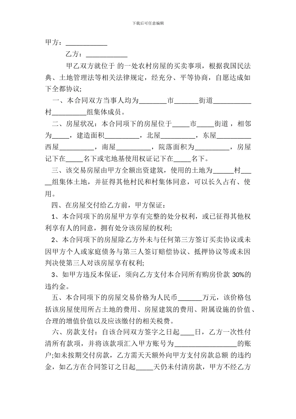 农村房屋买卖合同热门样本_第2页