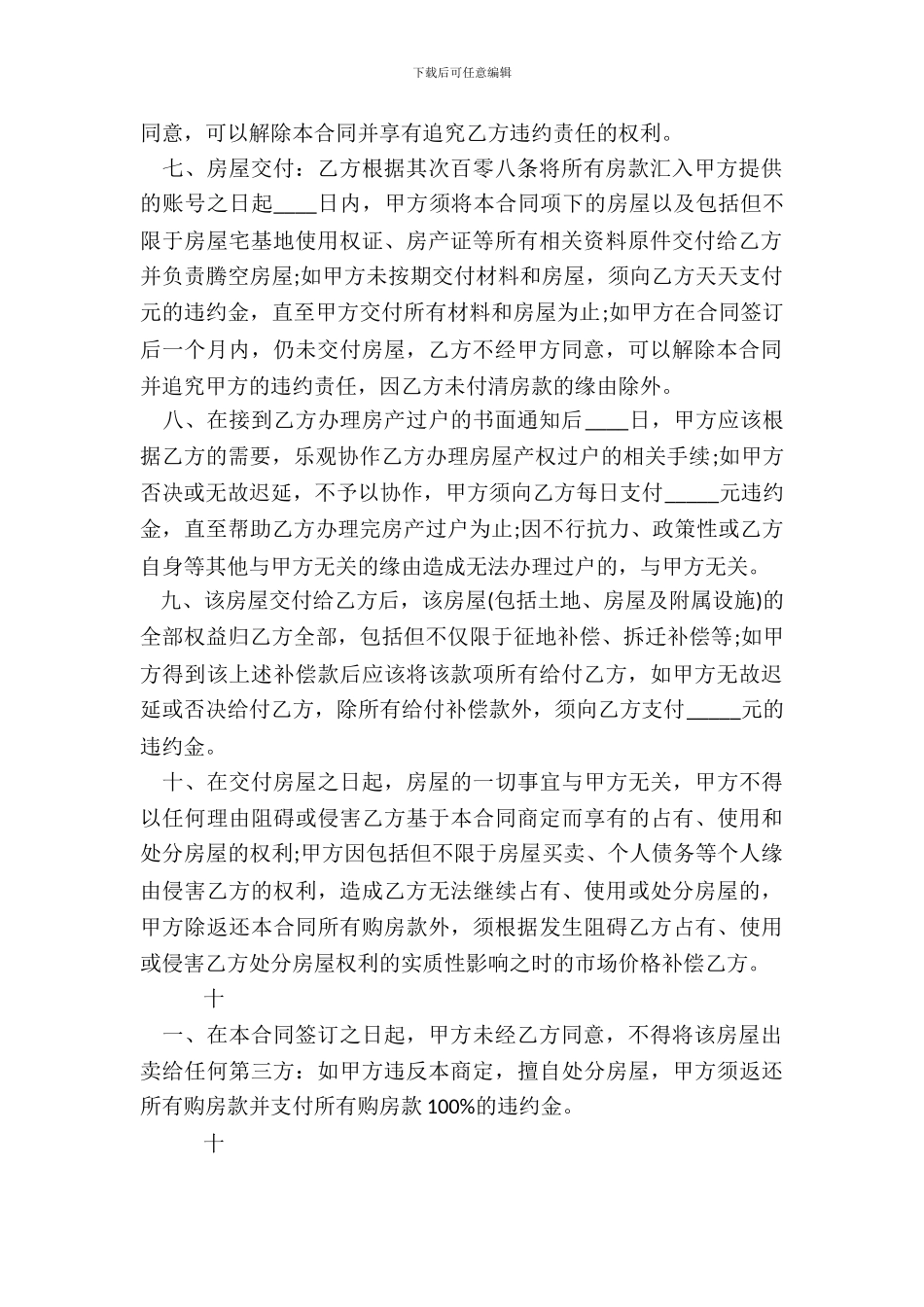 农村房屋买卖合同热门样本_第3页