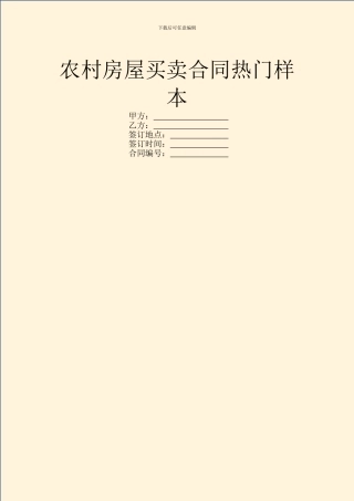 农村房屋买卖合同热门样本