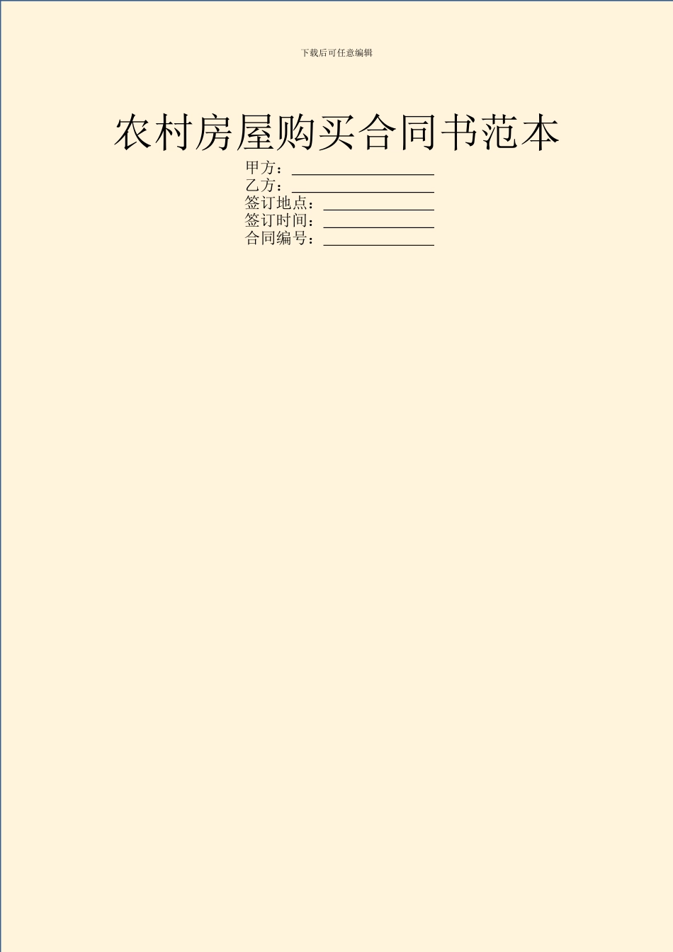 农村房屋购买合同书范本_第1页