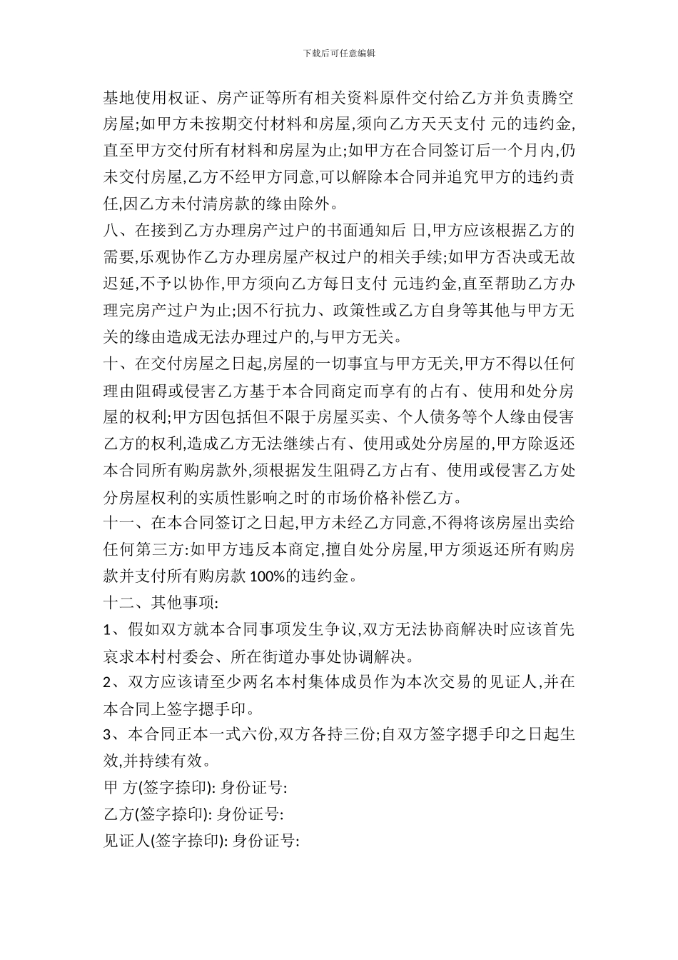 农村房屋购买合同书范本_第3页