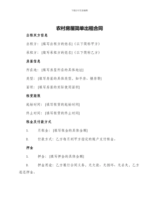 农村房屋简单出租合同