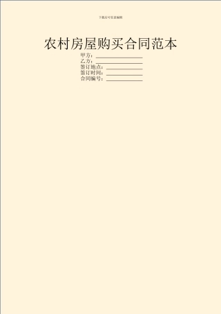 农村房屋购买合同范本