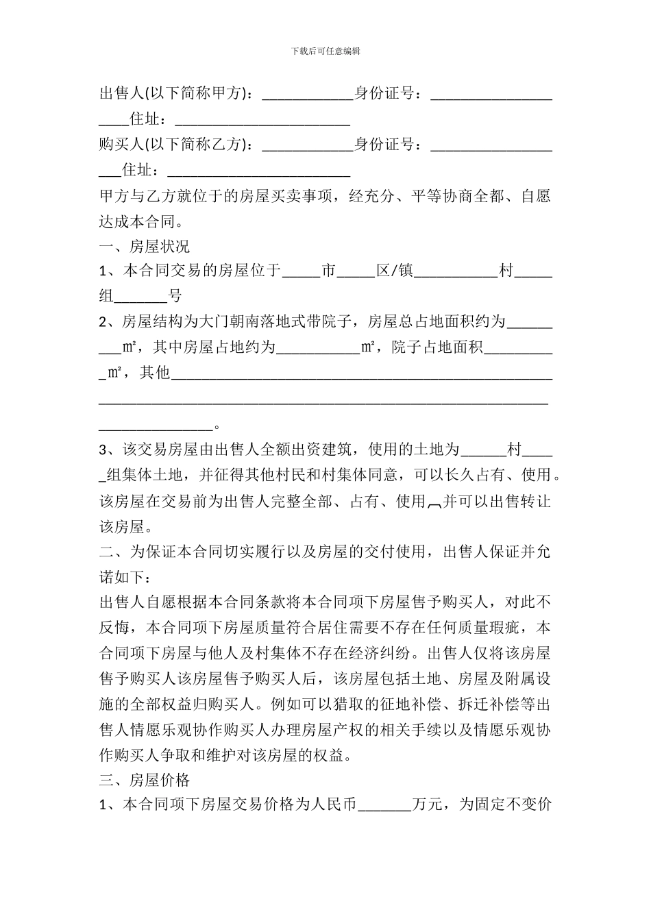 农村房屋买卖合同范本_第2页