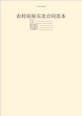 农村房屋买卖合同范本