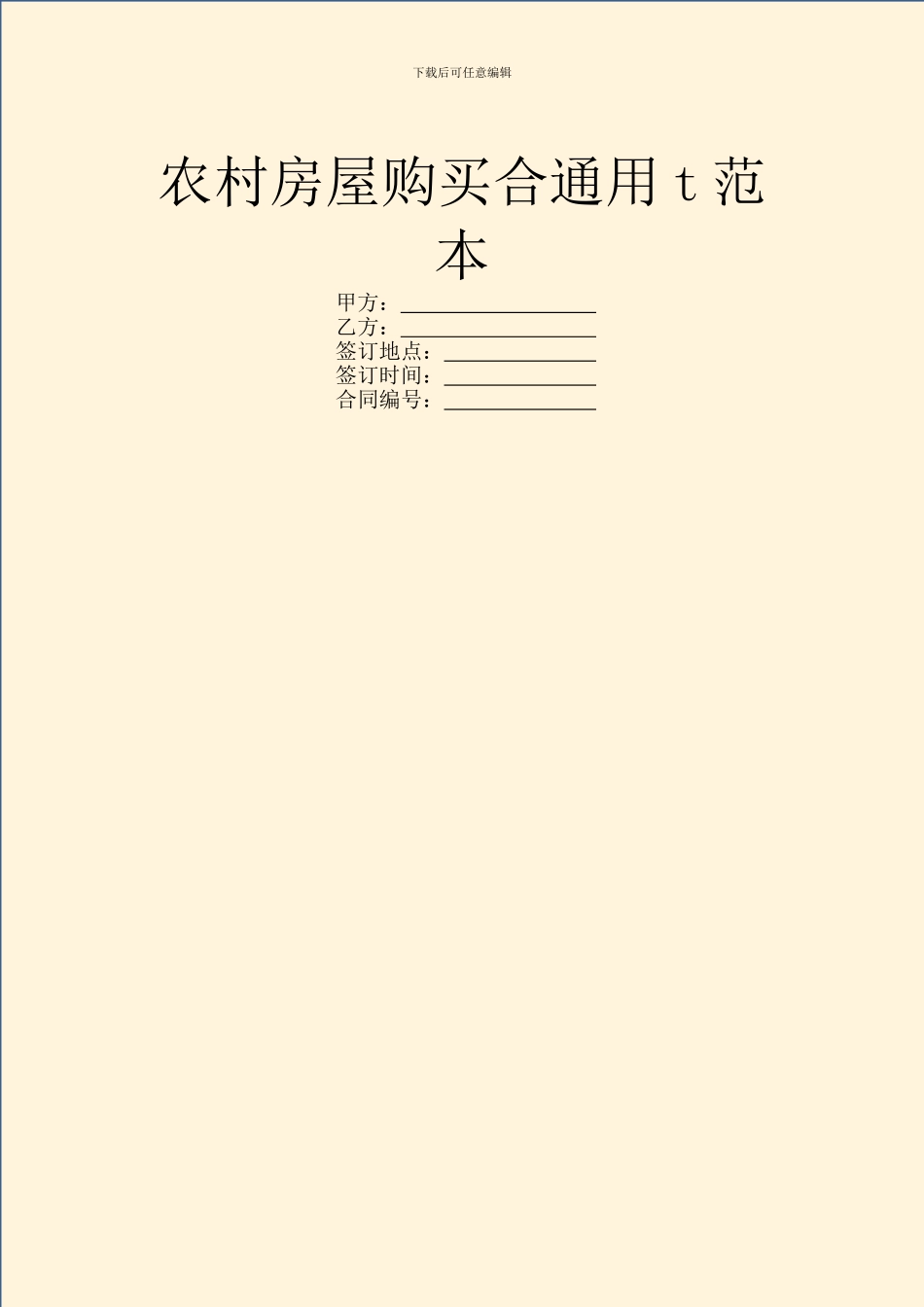 农村房屋购买合通用t范本_第1页