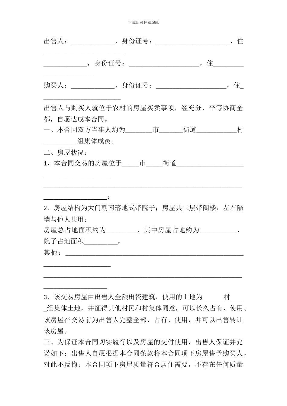 农村房屋购买合通用t范本_第2页