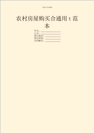 农村房屋购买合通用t范本