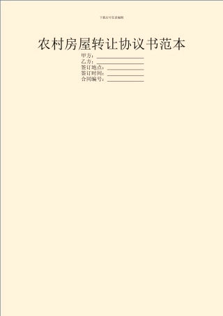农村房屋转让协议书范本