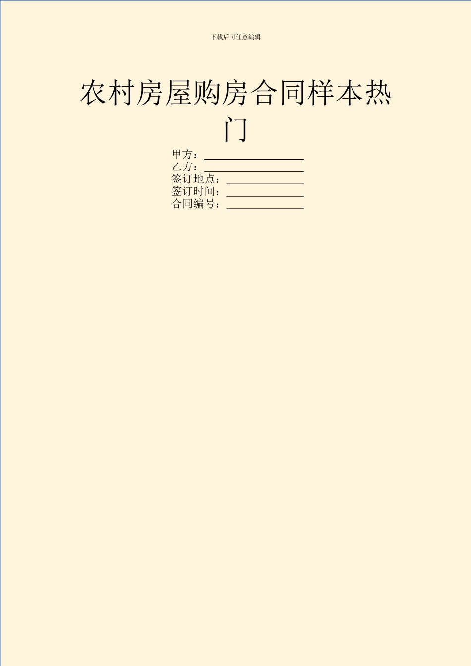 农村房屋购房合同样本热门_第1页