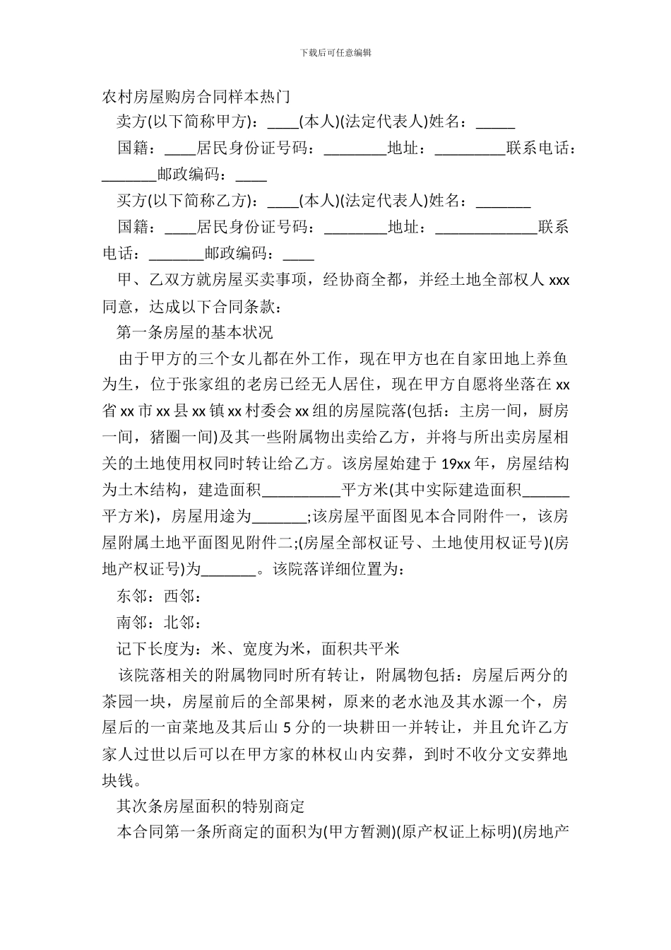 农村房屋购房合同样本热门_第2页