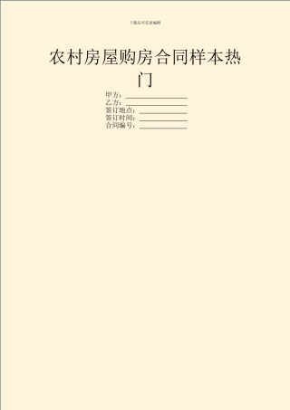 农村房屋购房合同样本热门