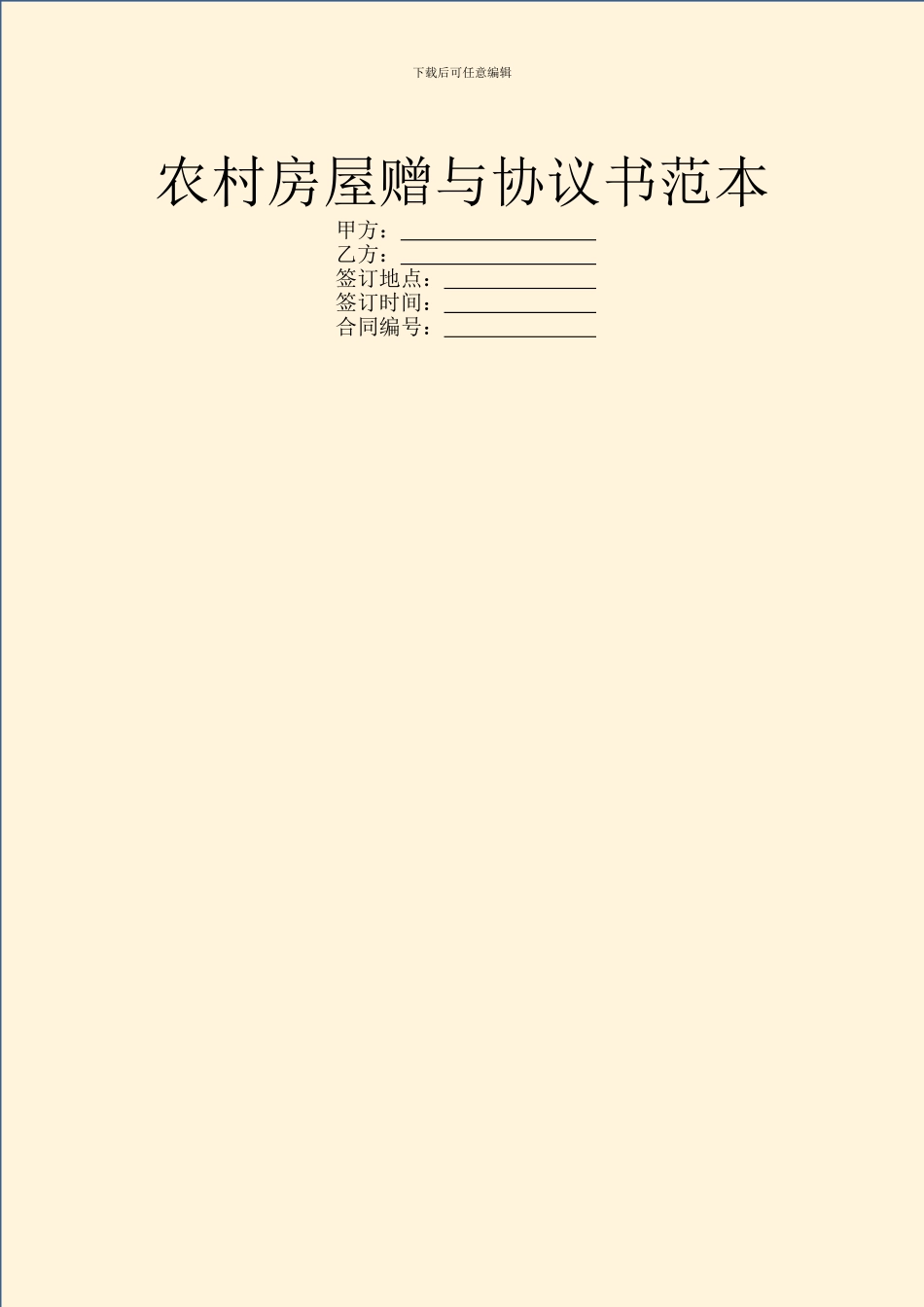 农村房屋赠与协议书范本_第1页